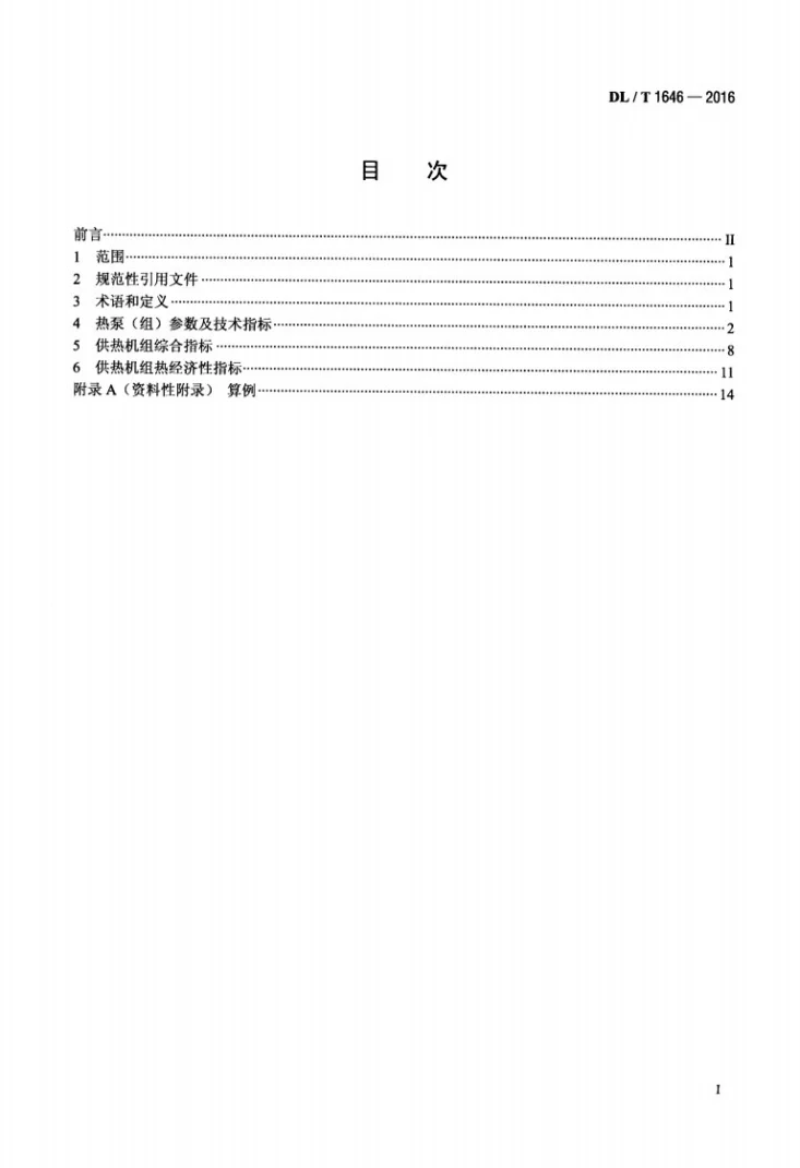 DL/T 1646-2016 采用吸收式热泵技术的热电联产机组技术指标计算方法第2页预览图
