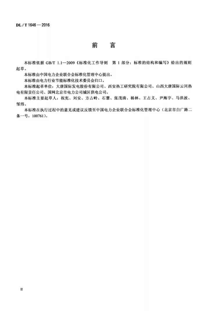 DL/T 1646-2016 采用吸收式热泵技术的热电联产机组技术指标计算方法第3页预览图