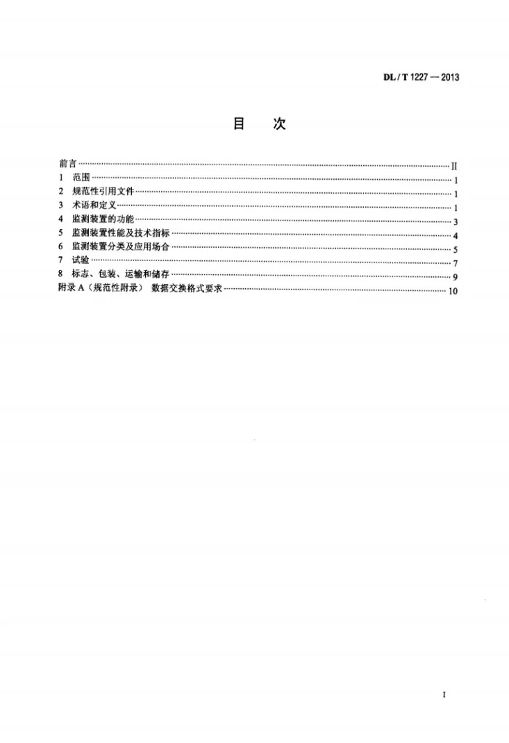 DL/T 1227-2013 电能质量监测装置技术规范第2页预览图