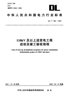 DL/T 782-2001预览图