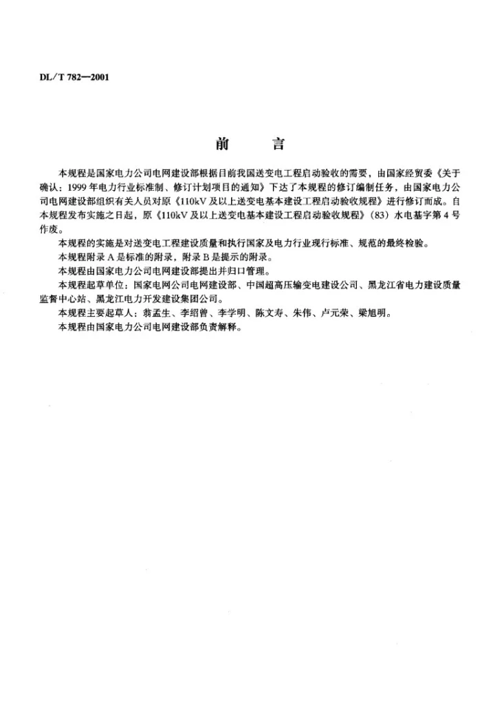 DL/T 782-2001 110kV及以上送变电工程启动及竣工验收规程第2页预览图