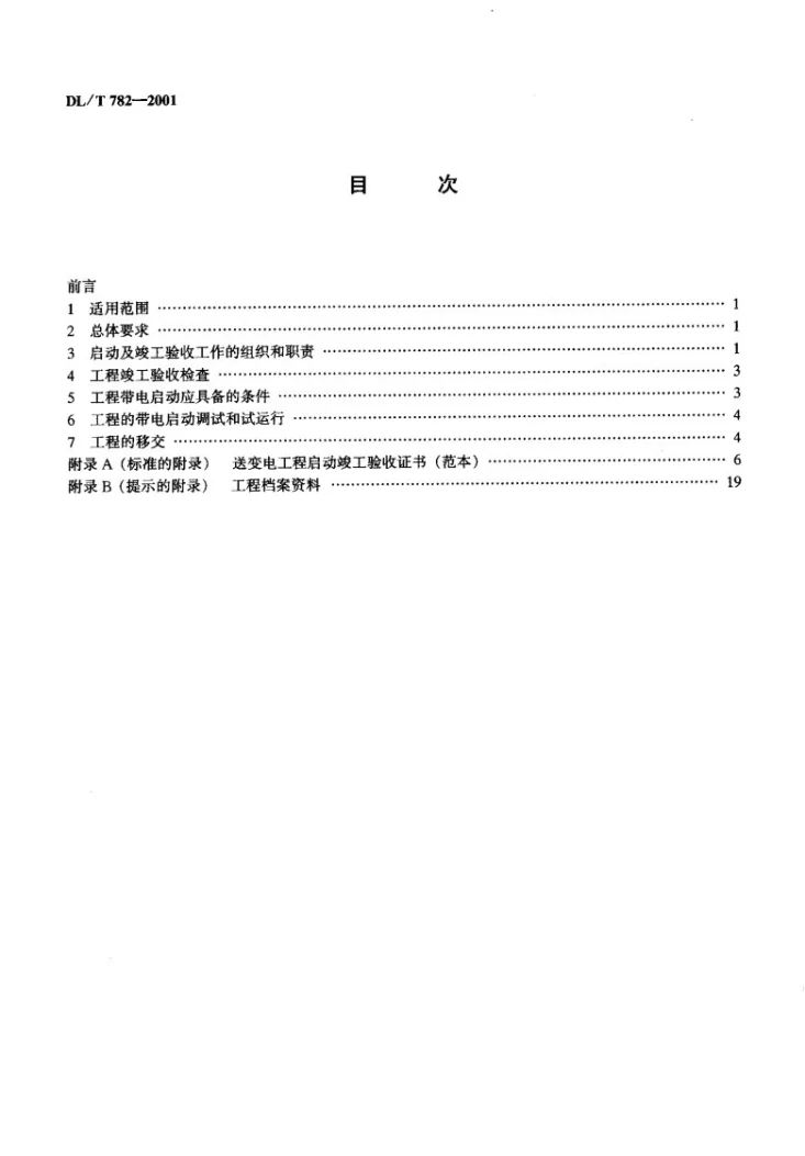 DL/T 782-2001 110kV及以上送变电工程启动及竣工验收规程第3页预览图