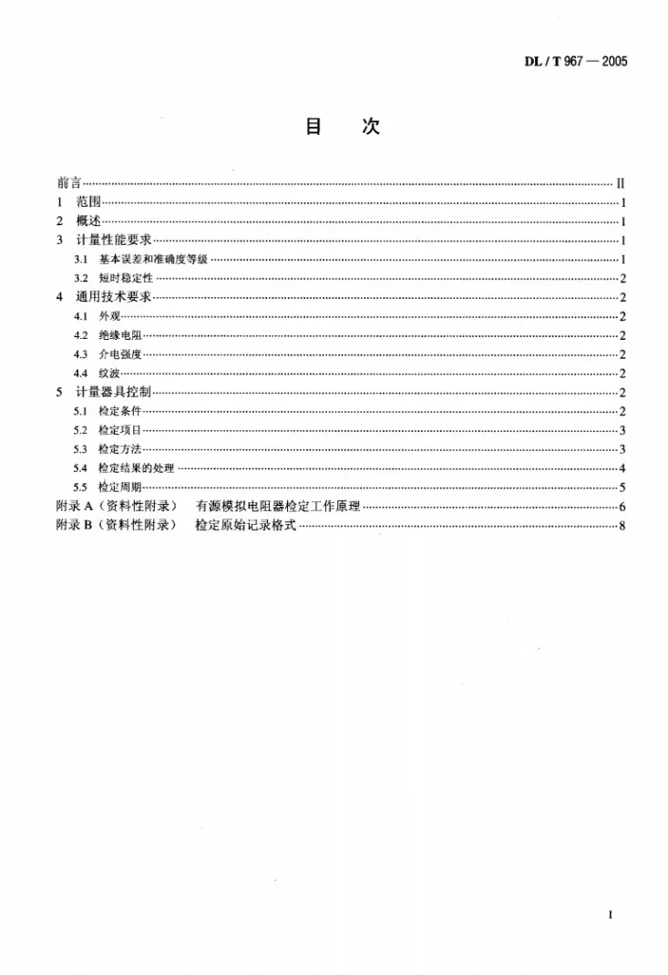 DL/T 967-2005 回路电阻测试仪 直流电阻快速测试仪检定规程第2页预览图