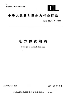 DL/T 700.1-1999预览图