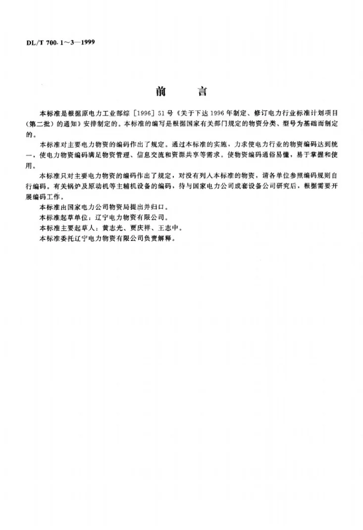 DL/T 700.1-1999 电力物资编码 第1部分：材料产品第2页预览图