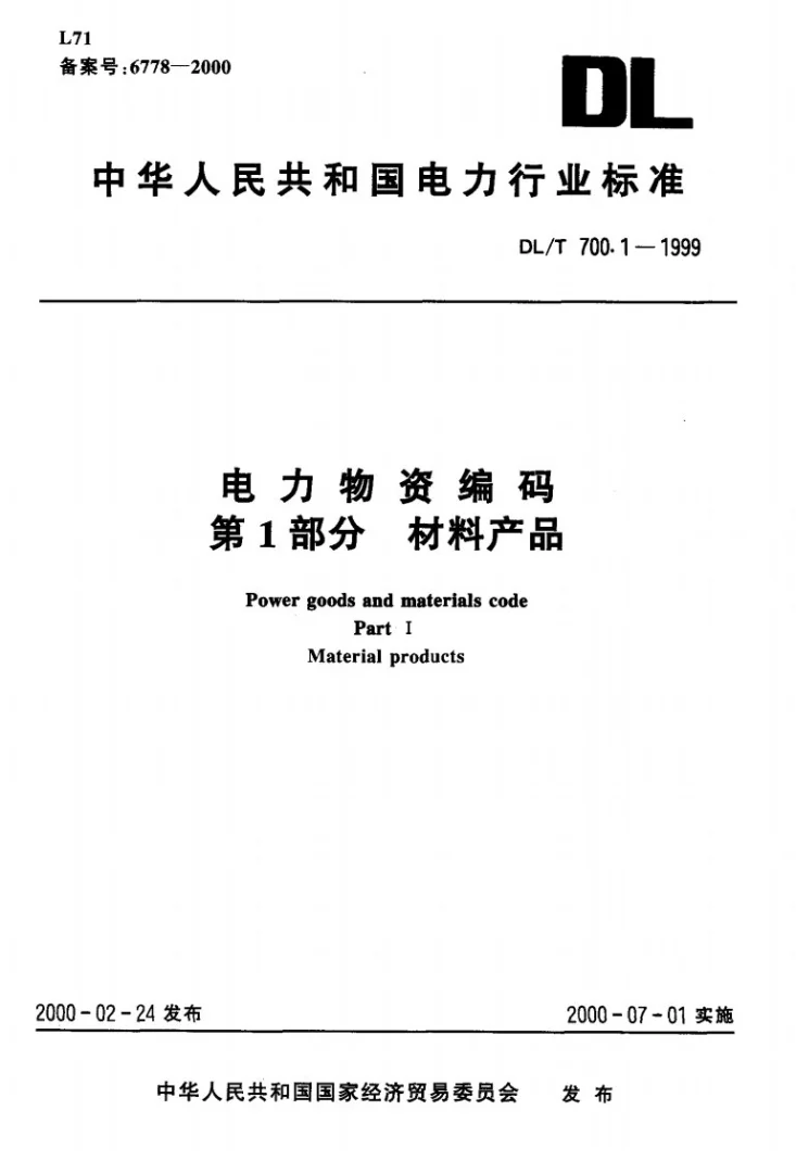 DL/T 700.1-1999 电力物资编码 第1部分：材料产品第3页预览图