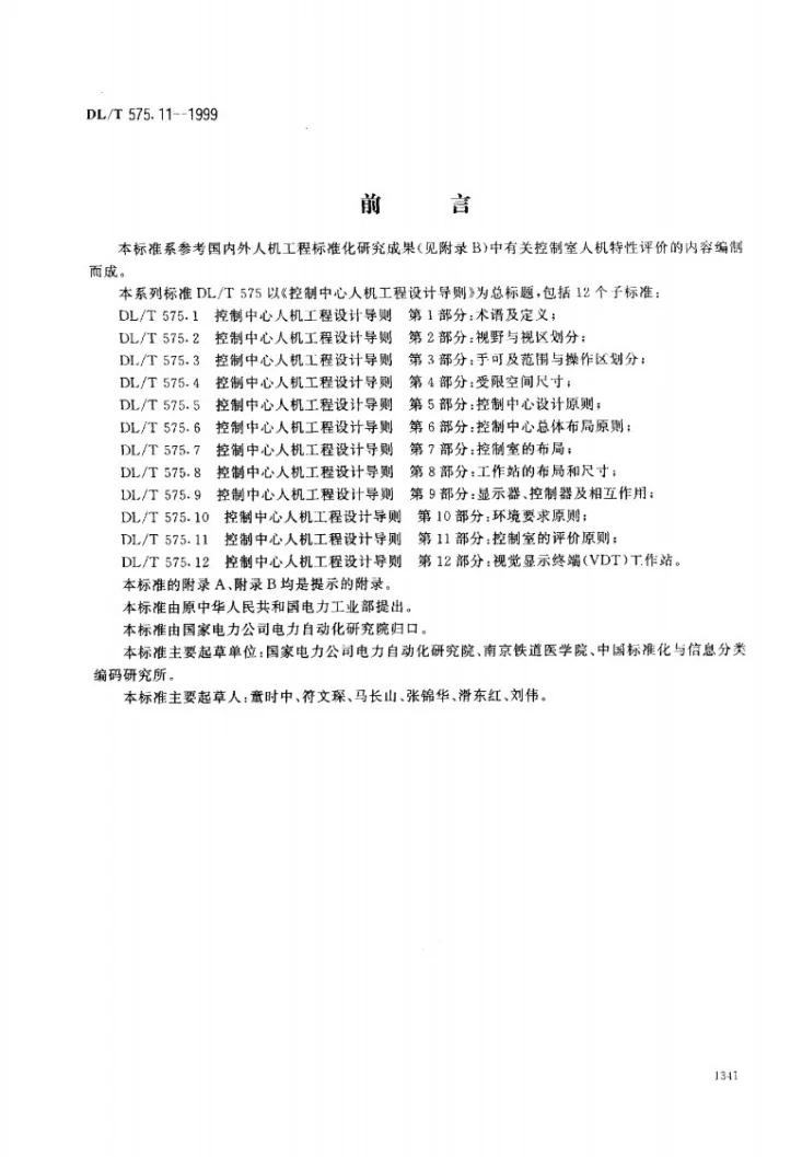 DL/T 575.11-1999 控制中心人机工程设计导则 第11部分：控制室的评价原则第1页预览图