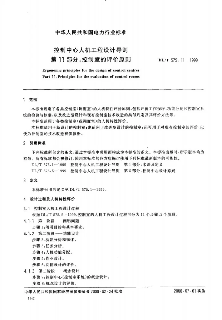 DL/T 575.11-1999 控制中心人机工程设计导则 第11部分：控制室的评价原则第2页预览图