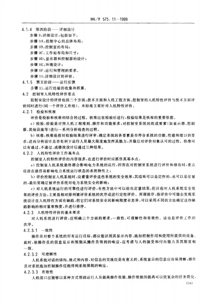 DL/T 575.11-1999 控制中心人机工程设计导则 第11部分：控制室的评价原则第3页预览图