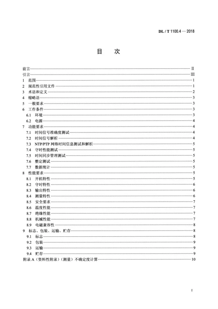 DL/T 1100.4-2018 电力系统的时间同步系统 第4部分:测试仪技术规范第2页预览图