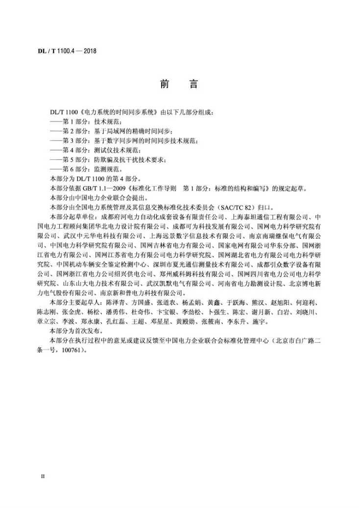 DL/T 1100.4-2018 电力系统的时间同步系统 第4部分:测试仪技术规范第3页预览图