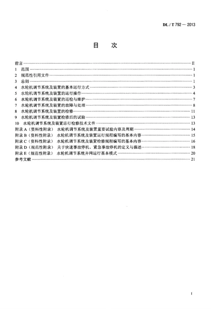 DL/T 792-2013 水轮机调节系统及装置运行与检修规程第2页预览图