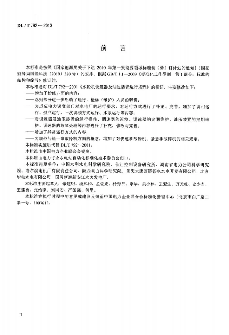 DL/T 792-2013 水轮机调节系统及装置运行与检修规程第3页预览图