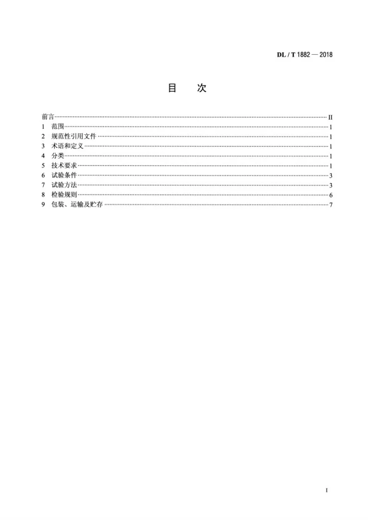 DL/T 1882-2018 验电器用工频高压发生器第2页预览图