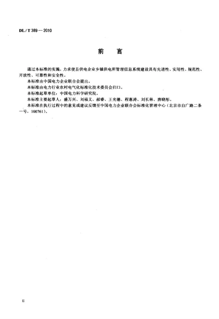 DL/T 389-2010 县供电企业乡镇供电所管理信息系统功能规范第3页预览图