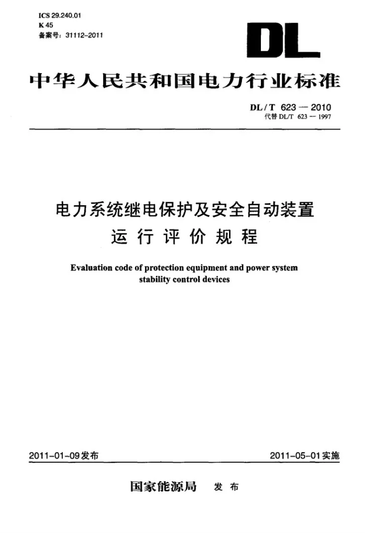 DL/T 623-2010 电力系统继电保护及安全自动装置运行评价规程第1页预览图