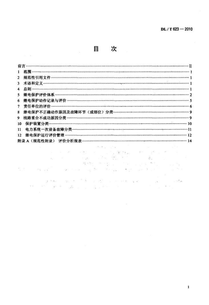 DL/T 623-2010 电力系统继电保护及安全自动装置运行评价规程第2页预览图