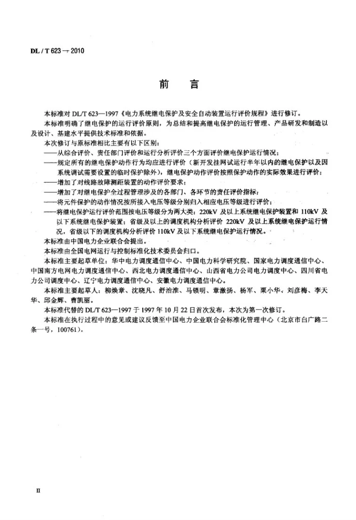 DL/T 623-2010 电力系统继电保护及安全自动装置运行评价规程第3页预览图