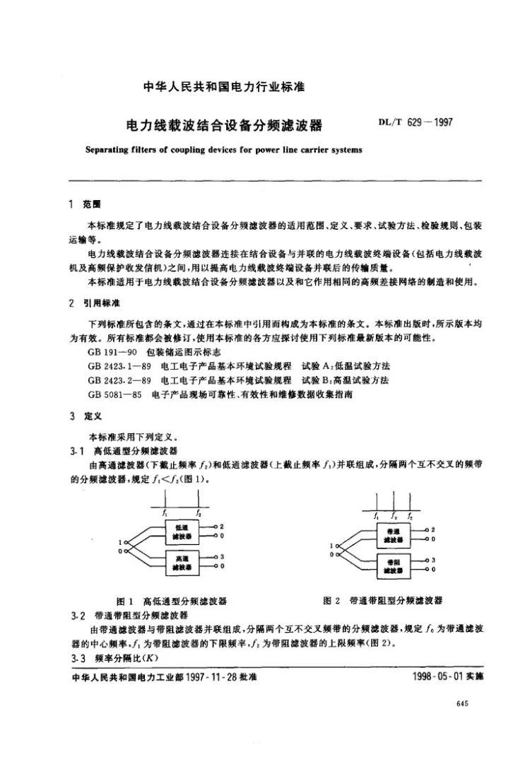 DL/T 629-1997 电力线载波结合设备分频滤波器第2页预览图