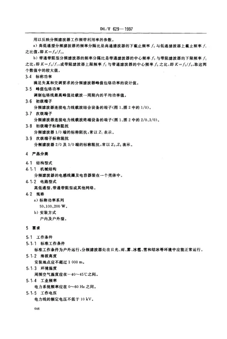 DL/T 629-1997 电力线载波结合设备分频滤波器第3页预览图
