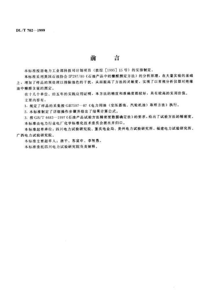 DL/T 702-1999 矿物绝缘油中糠醛含量测定方法（分光光度法）第2页预览图