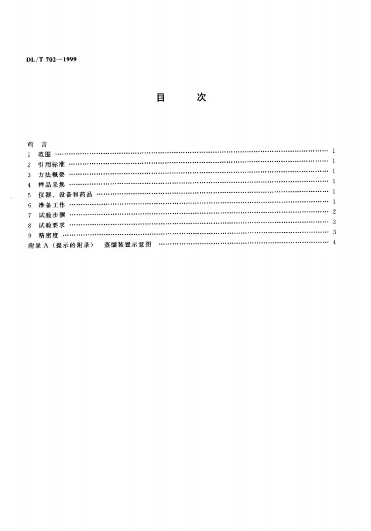 DL/T 702-1999 矿物绝缘油中糠醛含量测定方法（分光光度法）第3页预览图