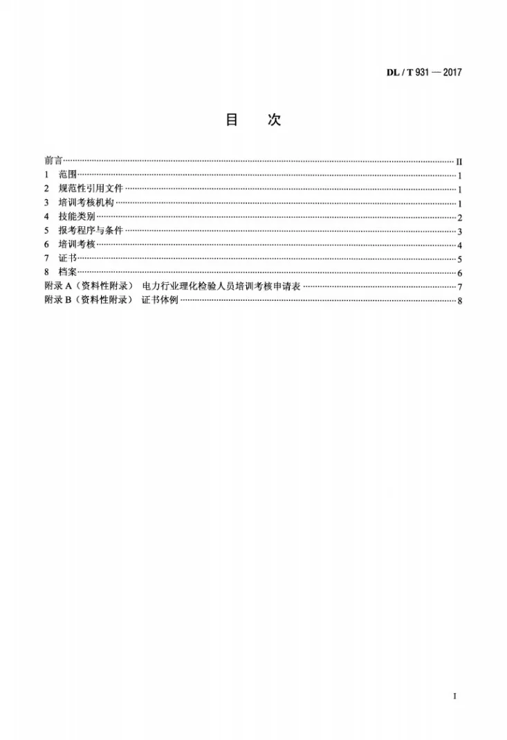 DL/T 931-2017 电力行业理化检验人员考核规程第2页预览图
