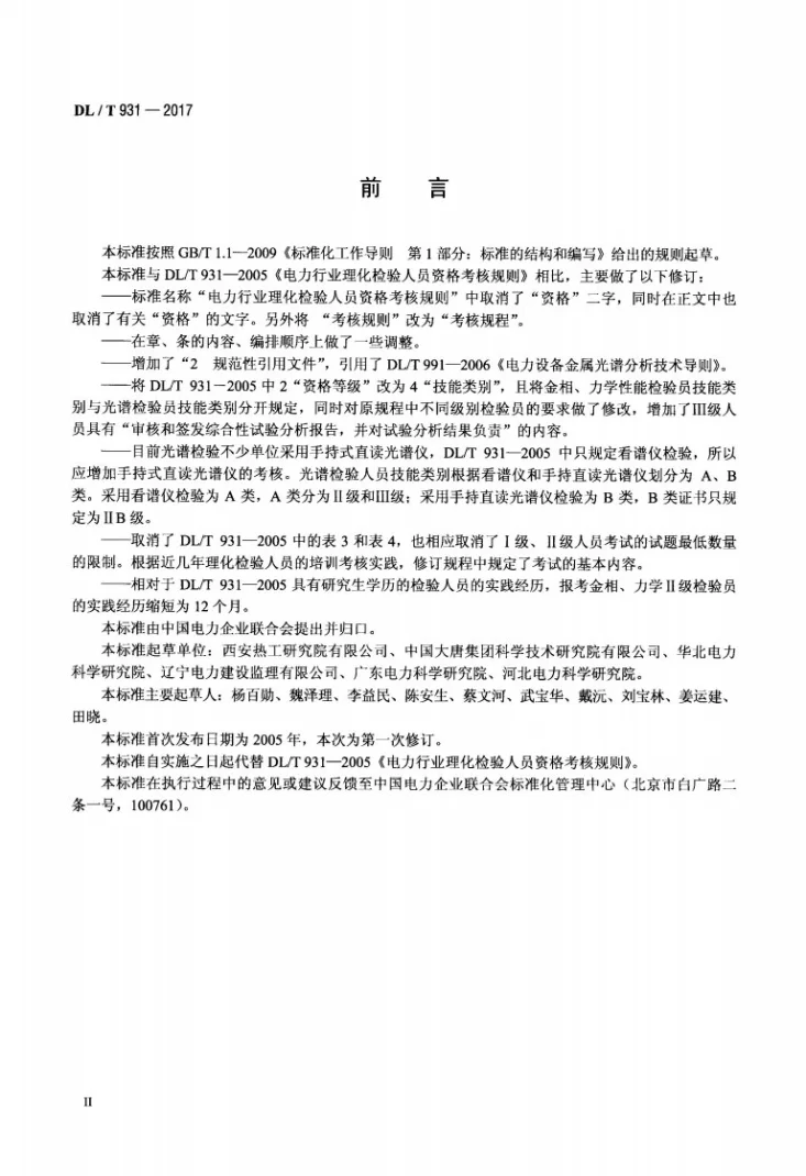 DL/T 931-2017 电力行业理化检验人员考核规程第3页预览图