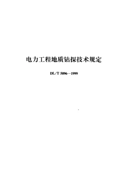 DL/T 5096-1999预览图