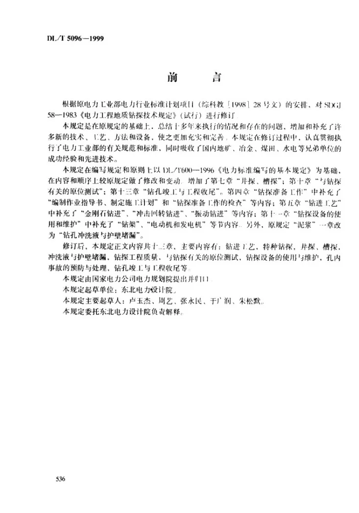 DL/T 5096-1999 电力工程地质钻探技术规定第2页预览图
