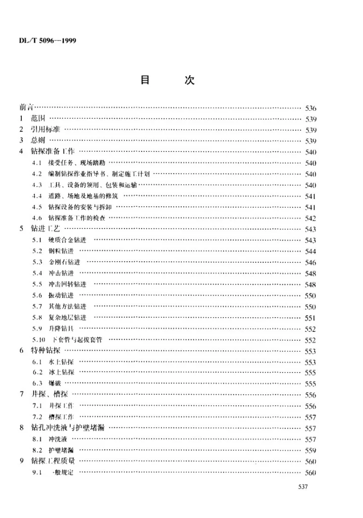 DL/T 5096-1999 电力工程地质钻探技术规定第3页预览图