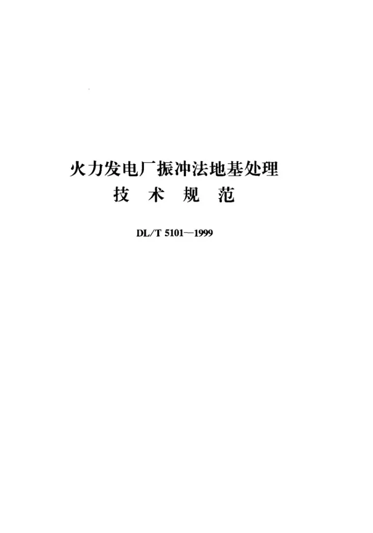 DL/T 5101-1999 火力发电厂振冲法地基处理技术规程第1页预览图