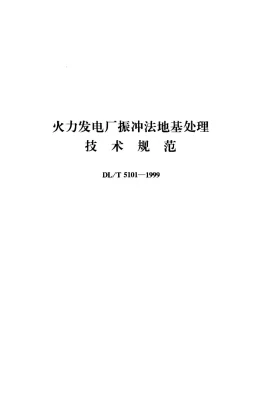 DL/T 5101-1999预览图