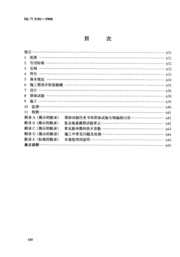DL/T 5101-1999 火力发电厂振冲法地基处理技术规程第2页预览图