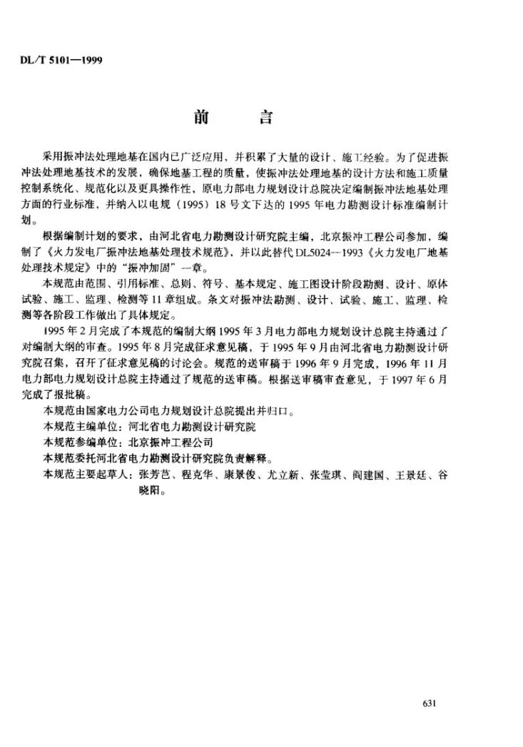 DL/T 5101-1999 火力发电厂振冲法地基处理技术规程第3页预览图