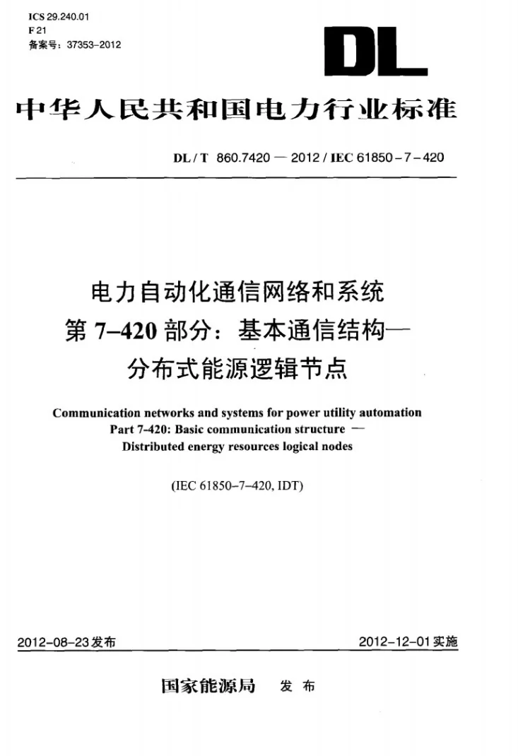 DL/T 860.7420-2012 电力企业自动化通信网络和系统 第7-420部分:基本通信结构 分布式能源逻辑节点第1页预览图