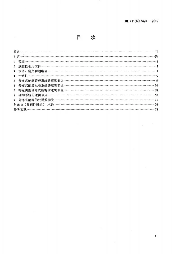 DL/T 860.7420-2012 电力企业自动化通信网络和系统 第7-420部分:基本通信结构 分布式能源逻辑节点第2页预览图