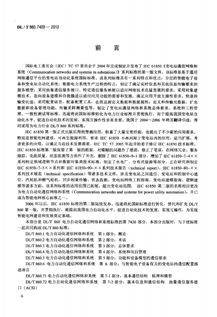 DL/T 860.7420-2012 电力企业自动化通信网络和系统 第7-420部分:基本通信结构 分布式能源逻辑节点第3页预览图