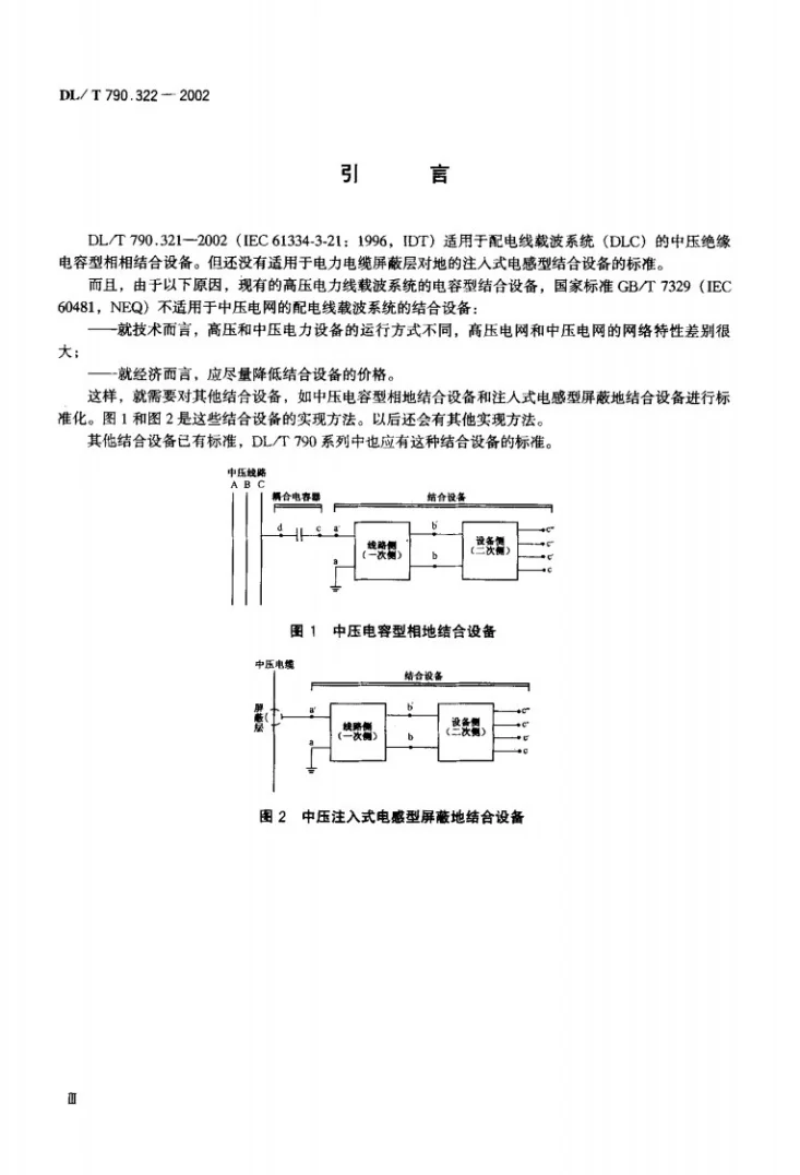 DL/T 790.322-2002 采用配电线载波的配电自动化 第3-22部分：配电线载波信号传输要求 中压相地和注入式屏蔽地结合设备第2页预览图