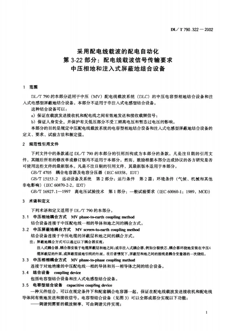 DL/T 790.322-2002 采用配电线载波的配电自动化 第3-22部分：配电线载波信号传输要求 中压相地和注入式屏蔽地结合设备第3页预览图