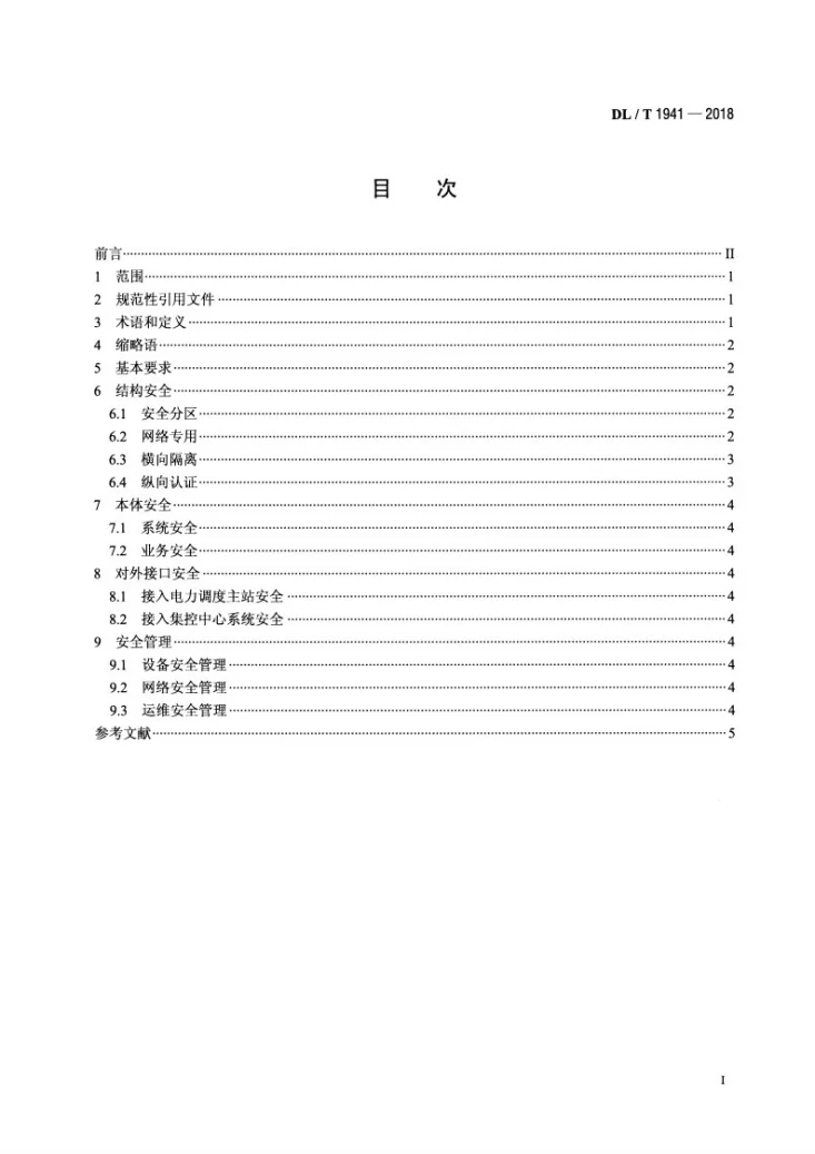DL/T 1941-2018 可再生能源发电站电力监控系统网络安全防护技术规范第2页预览图