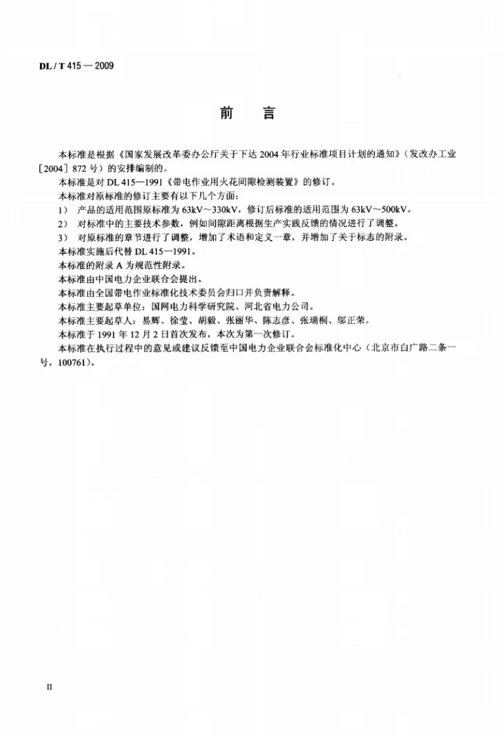 DL/T 415-2009 带电作业用火花间隙检测装置第3页预览图