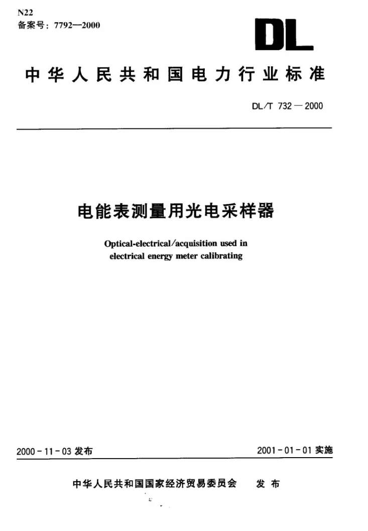 DL/T 732-2000 电能表测量用光电采样器第1页预览图