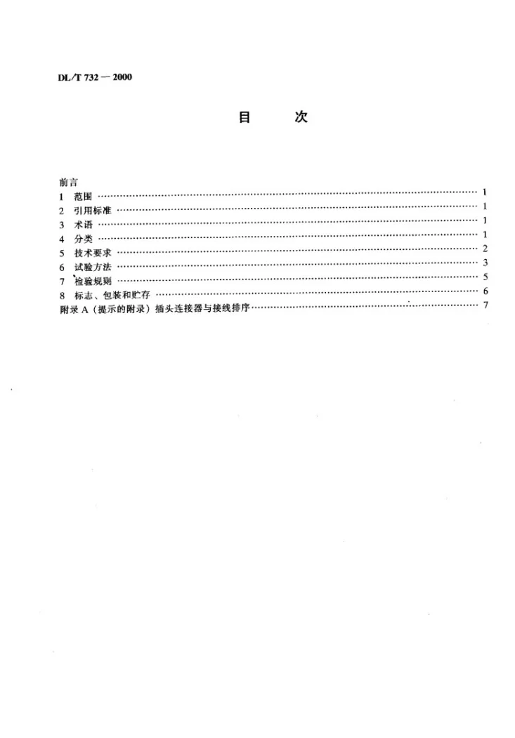 DL/T 732-2000 电能表测量用光电采样器第3页预览图