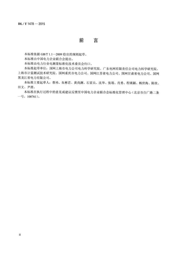 DL/T 1478-2015 电子式交流电能表现场检验规程第3页预览图