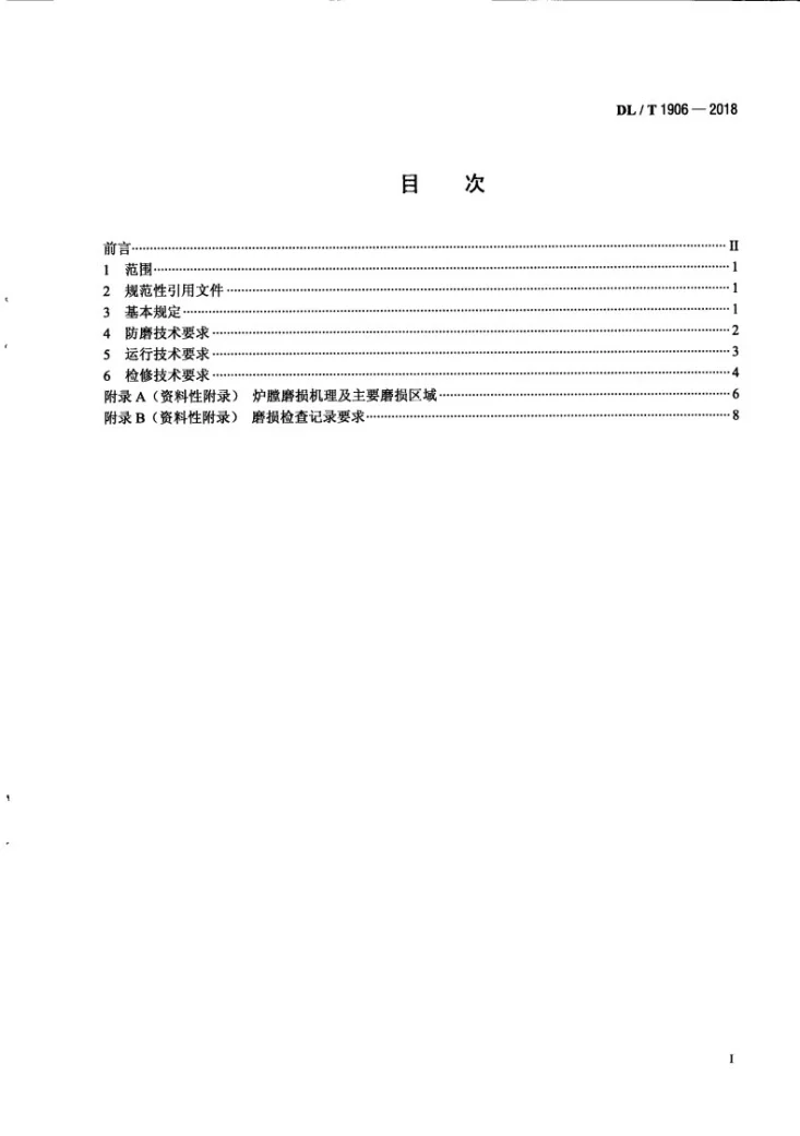 DL/T 1906-2018 循环流化床锅炉防磨技术导则第3页预览图