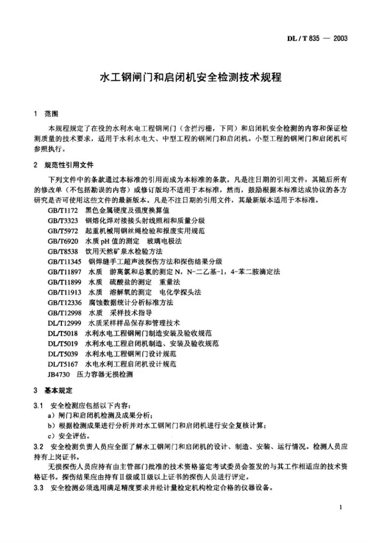 DL/T 835-2003 水工钢闸门和启闭机安全检测技术规程第2页预览图
