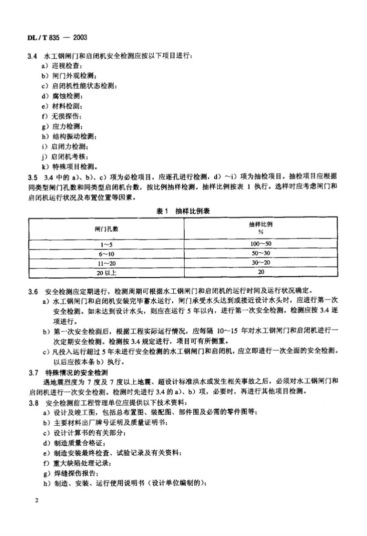 DL/T 835-2003 水工钢闸门和启闭机安全检测技术规程第3页预览图