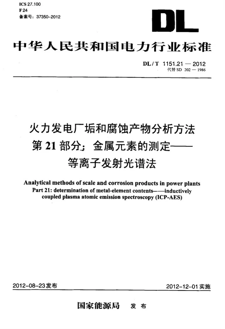 DL/T 1151.21-2012 火力发电厂垢和腐蚀产物分析方法 第21部分：金属元素的测定 等离子发射光谱法第1页预览图