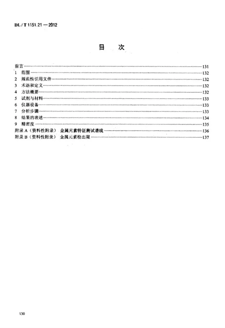 DL/T 1151.21-2012 火力发电厂垢和腐蚀产物分析方法 第21部分：金属元素的测定 等离子发射光谱法第2页预览图